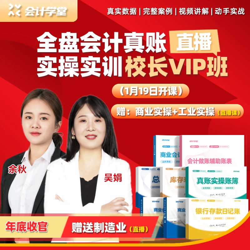 全盘会计真账直播实操实训校长VIP年底收官班 名师指导直播零基础