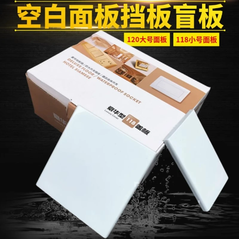 包邮120型号空白面板白色盖板挡板墙壁插座底盒118长方四方型盲板