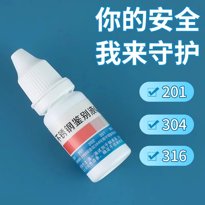 不锈钢检测液304鉴别试剂锰含量识别化验药水316检测液鉴定剂精选
