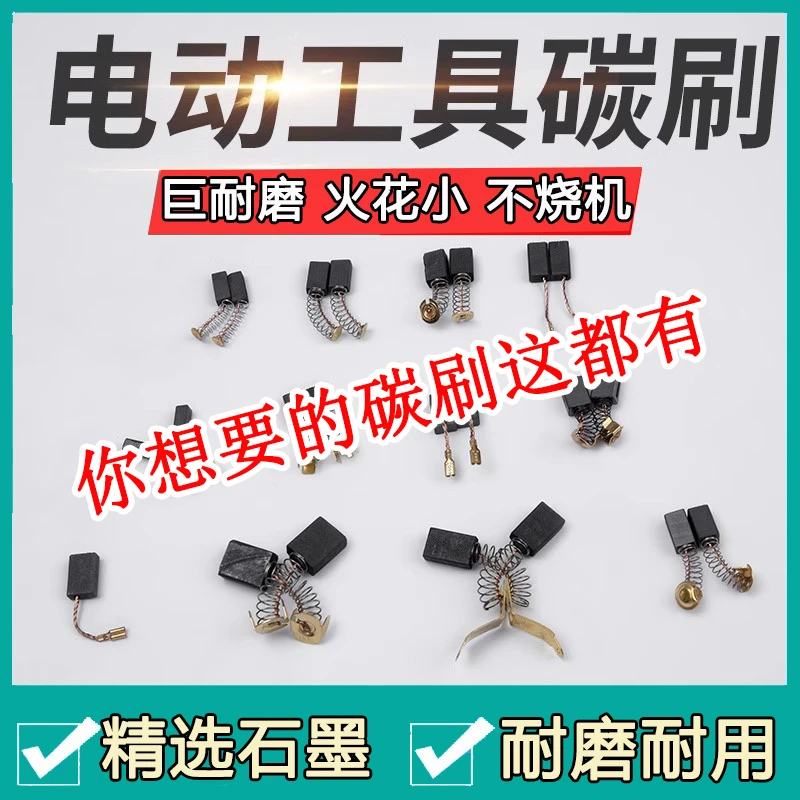 角磨机炭刷切割机电锤手电钻电镐电钻磨光机电机碳刷配件大全电动