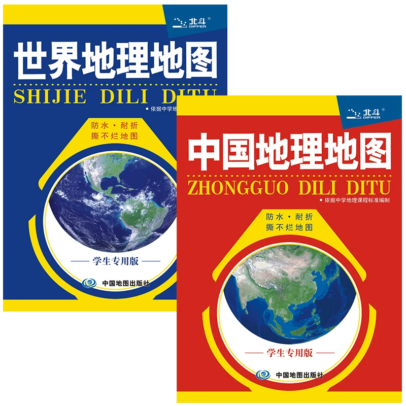 中国+世界地理地图(学生专用版 套装 地理学习 中小学地理用书)