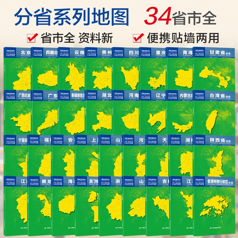 34省市系列地图 行政区划大比例尺折叠 北京广东山东河南江苏四川