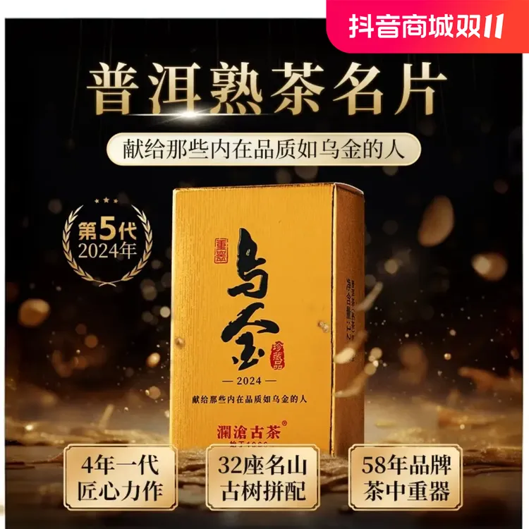 澜沧古茶2024年乌金云南高端熟普洱茶好茶叶125g/砖