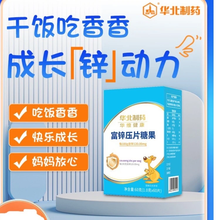 華北製藥富锌压片糖果60片/盒