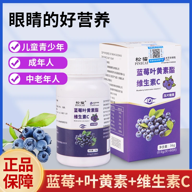 PINECAT/松猫蓝莓叶黄素酯维生素C60粒/瓶官方正品
