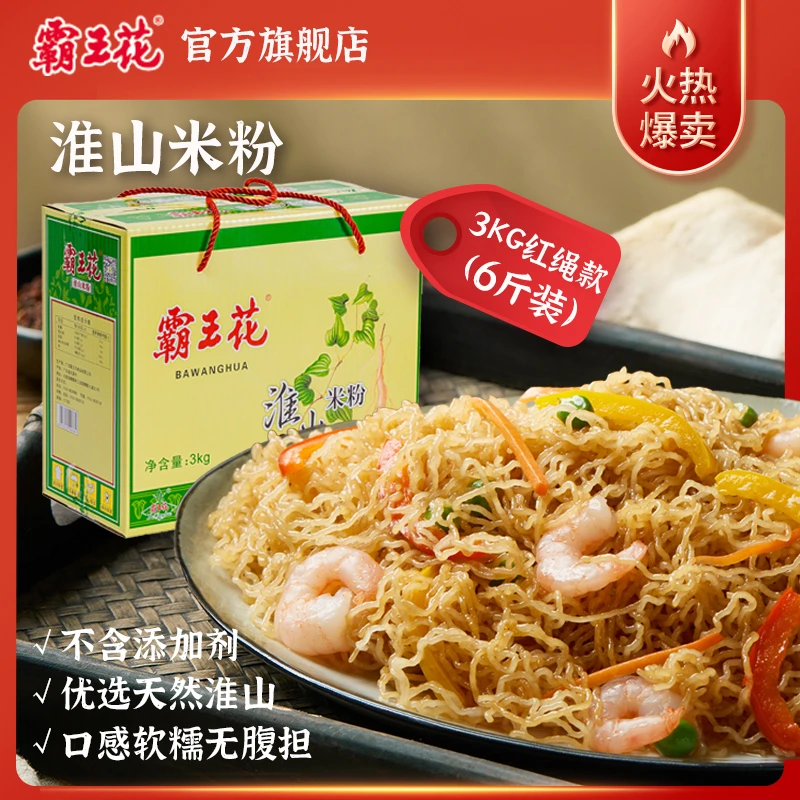 霸王花米粉添加淮山健康营养3kg淮山礼盒装米粉蒸炒汤拌方便速食