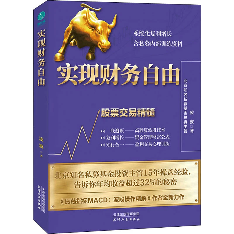 正版 实现财务自由 股票交易精髓 凌波 详解私募内部的波段技术