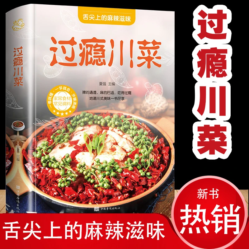过瘾川菜菜谱大全书家常菜做法厨师版 新手家用烹饪书籍食谱调料