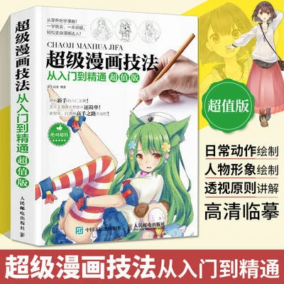 超级漫画技法从入门到精通 漫画教程书零基础学素描动漫绘画书籍