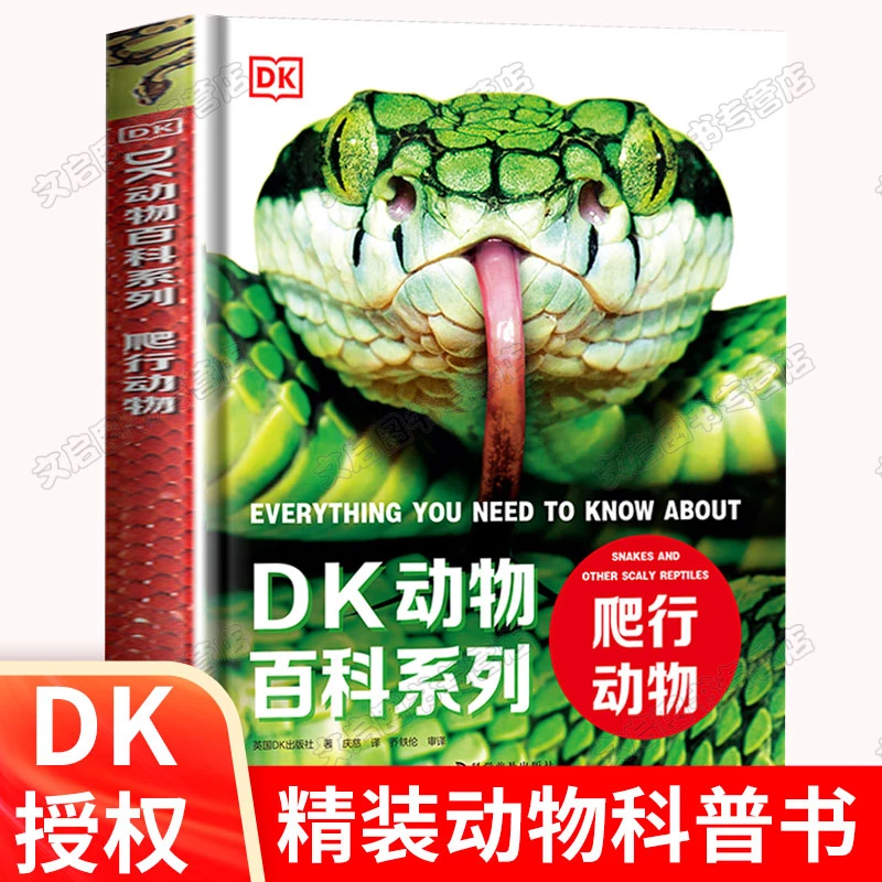 蛇类百科全书 dk书籍动物图书关于海洋鱼类蟒蛇爬行生物蛇科巨蟒
