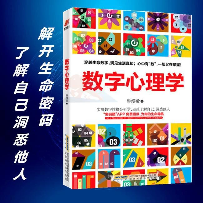 正版数字心理学钟缮夤心理学图书籍社会心理学入门基础读心术人际