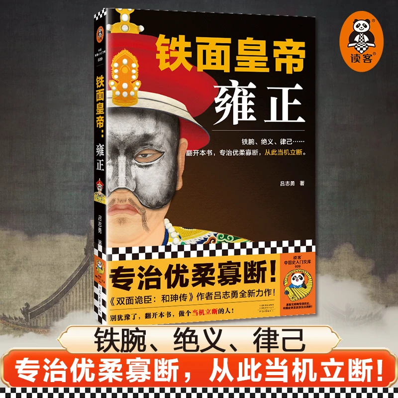 铁面皇帝:雍正 吕志勇 专治优柔寡断从此当机立断 历史类书籍