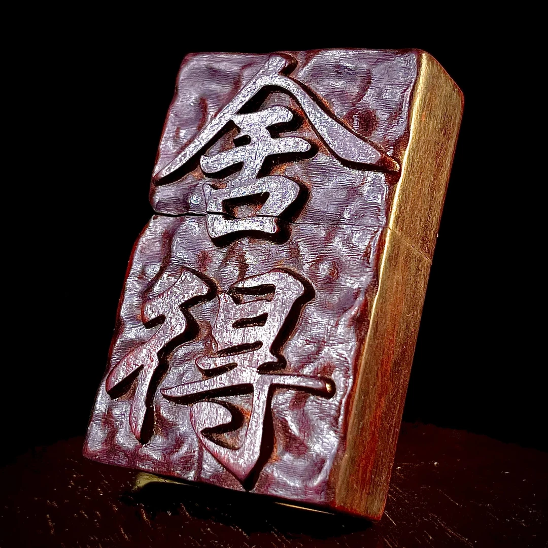 个性紫檀木木质浮雕舍得防风原铜机芯打火机/101