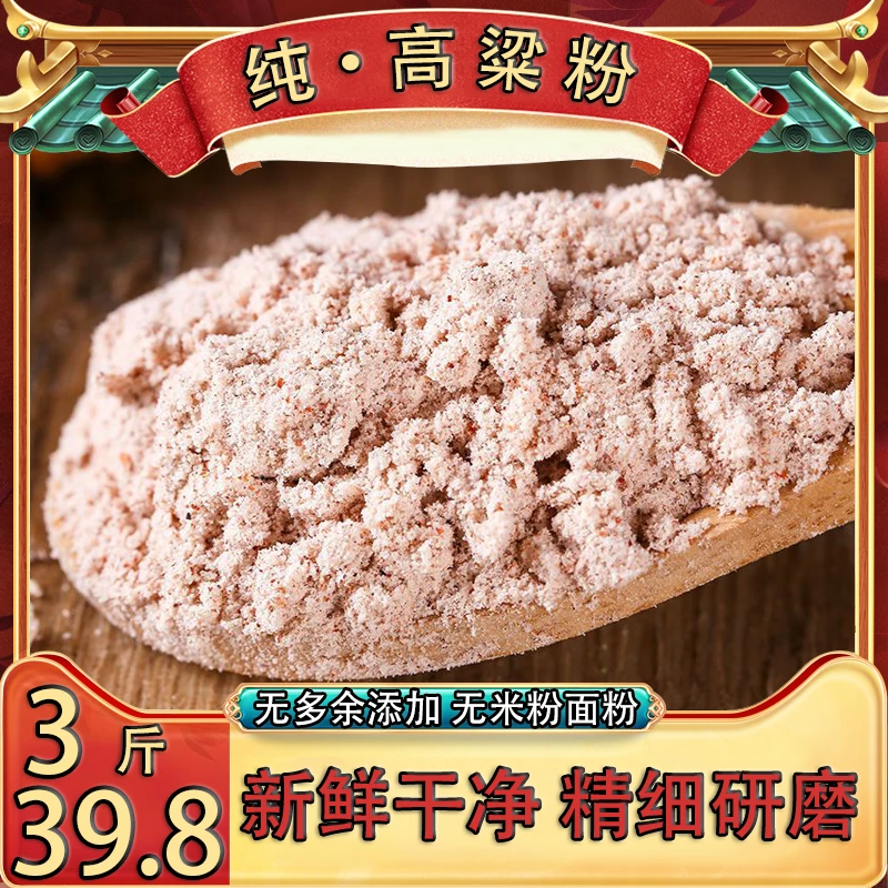 【足足3斤】纯红高粱粉水磨高粱粉五谷杂粮原材料1500g/包