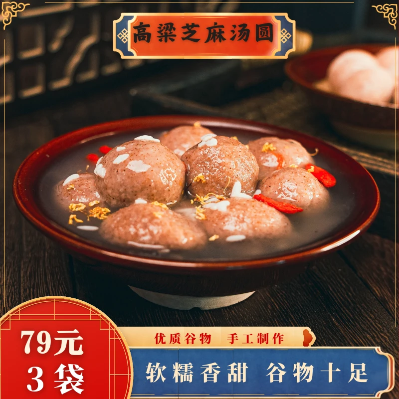 君河李计到手3包 高粱汤圆黑芝麻馅口味香甜软糯速冻醇香包装