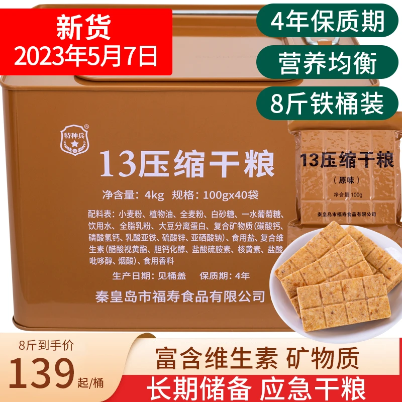 特种兵®13压缩饼干8斤 铁桶装多维生素矿物质营养型代餐干粮饱腹