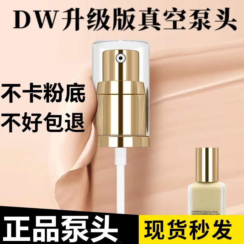 适用于dw粉底液泵头雅诗30ml按压泵头专用原装真空按压泵替换喷头