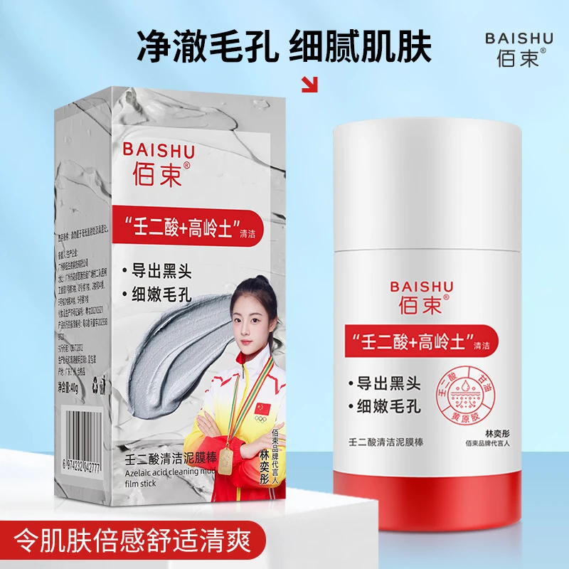 【买一送一】白云佰束壬二酸清洁泥膜棒收缩毛孔黑头粉刺清洁祛痘山