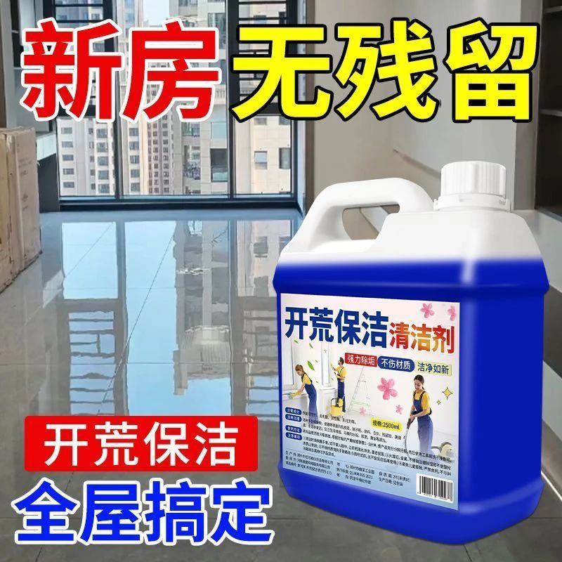 新房装修开荒保洁清洁剂瓷砖专用水泥腻子粉乳胶漆清洗剂地板