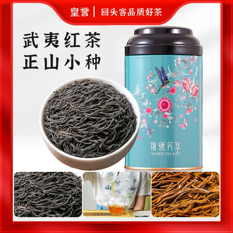 皇誉武夷山桐木关正山小种红茶浓香型100g礼盒罐装2023新茶叶