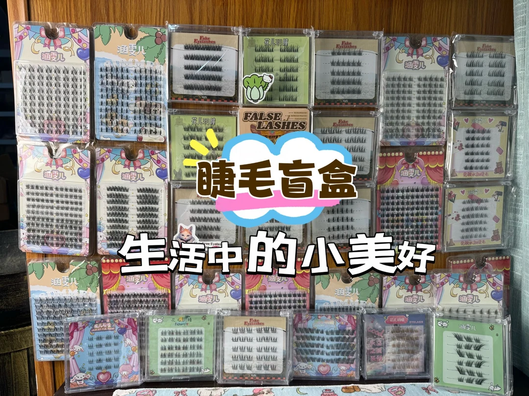 睫毛欧幸运色高品质假睫毛 No退No换 主打一个开心快乐