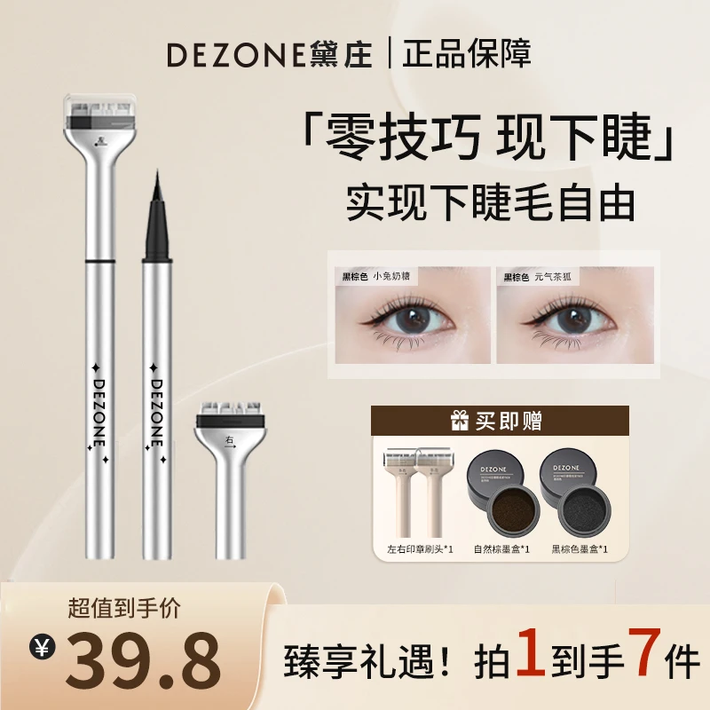 【短视频推荐】黛庄下睫毛印章笔神器防水防汗防晕染新手轻松上手