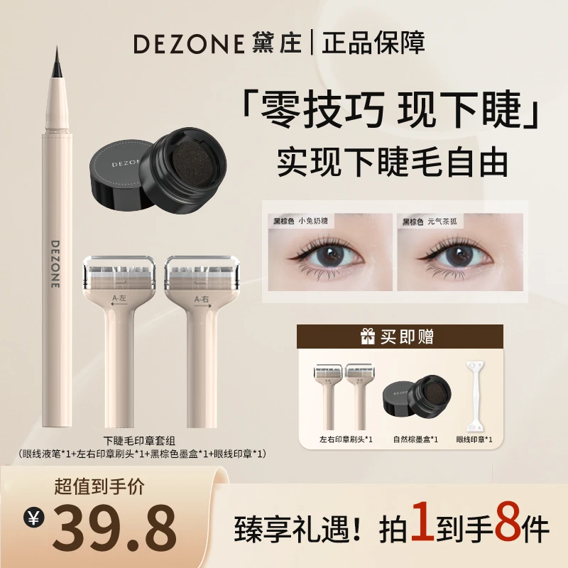 DEZONE黛庄下睫毛印章笔防水防汗防晕染三沾一印轻松上手【BY】