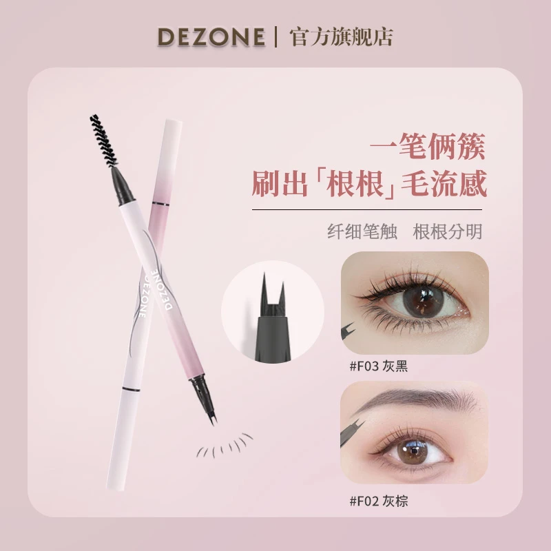 DEZONE黛庄纤细羽感二叉水眉笔F04栗棕
