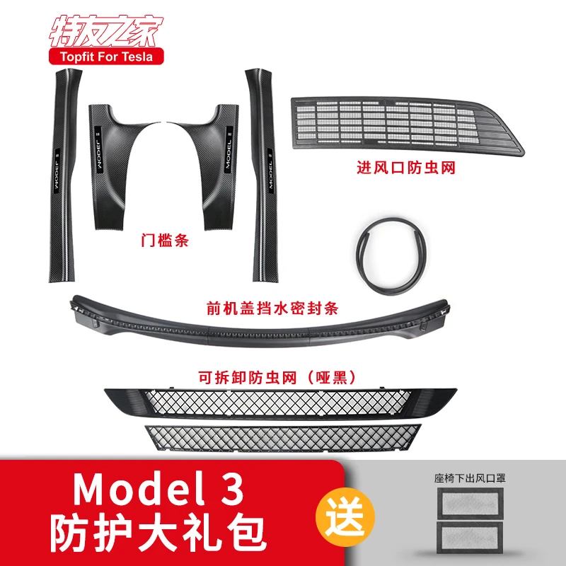 特友之家适用于特斯拉MY/3防护套装防虫网挡水条空调保护网