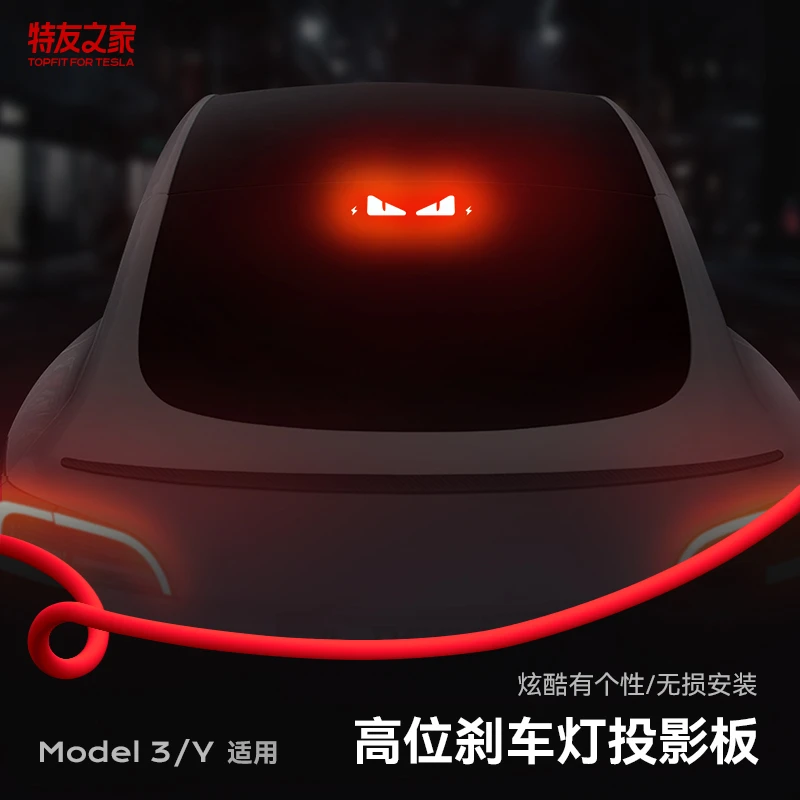 特友之家适用特斯拉M3/Y小米SU7专用高位刹车投影板贴纸装饰配件