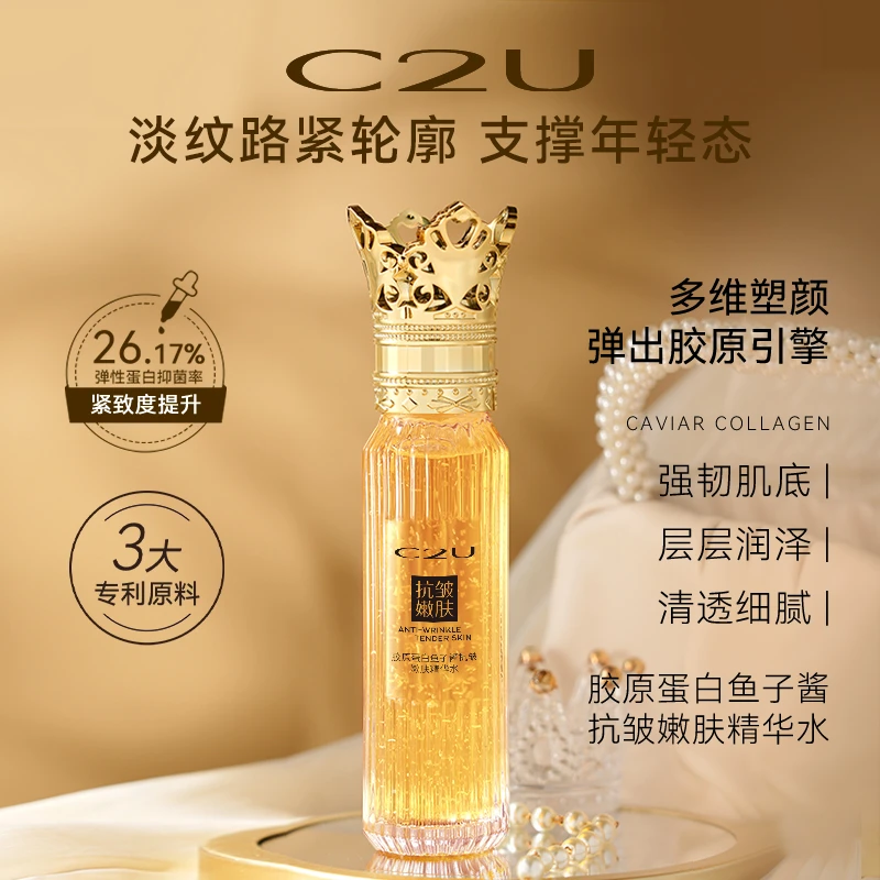 【李天骐】C2U皇冠女王精华-胶原蛋白鱼子酱抗皱润肤精华水轻奢美颜