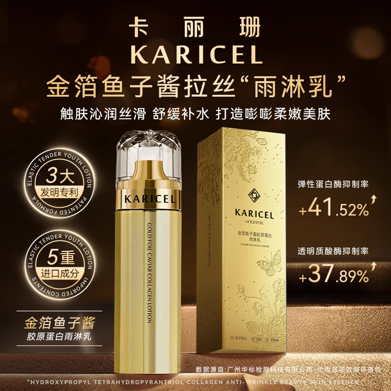 KARICEL 卡丽珊鱼子酱蛋白雨淋乳补水保湿嫩肤滋润-T