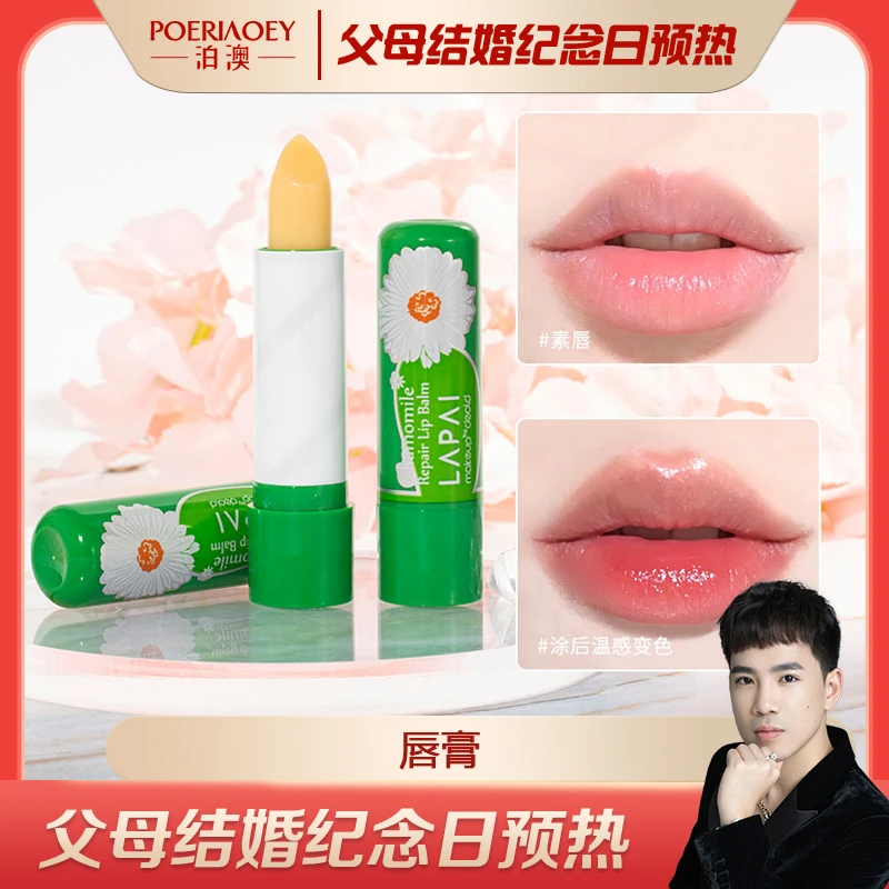 【父母结婚纪念日预热】洋甘菊润唇膏温变素唇温感护理防干裂保湿