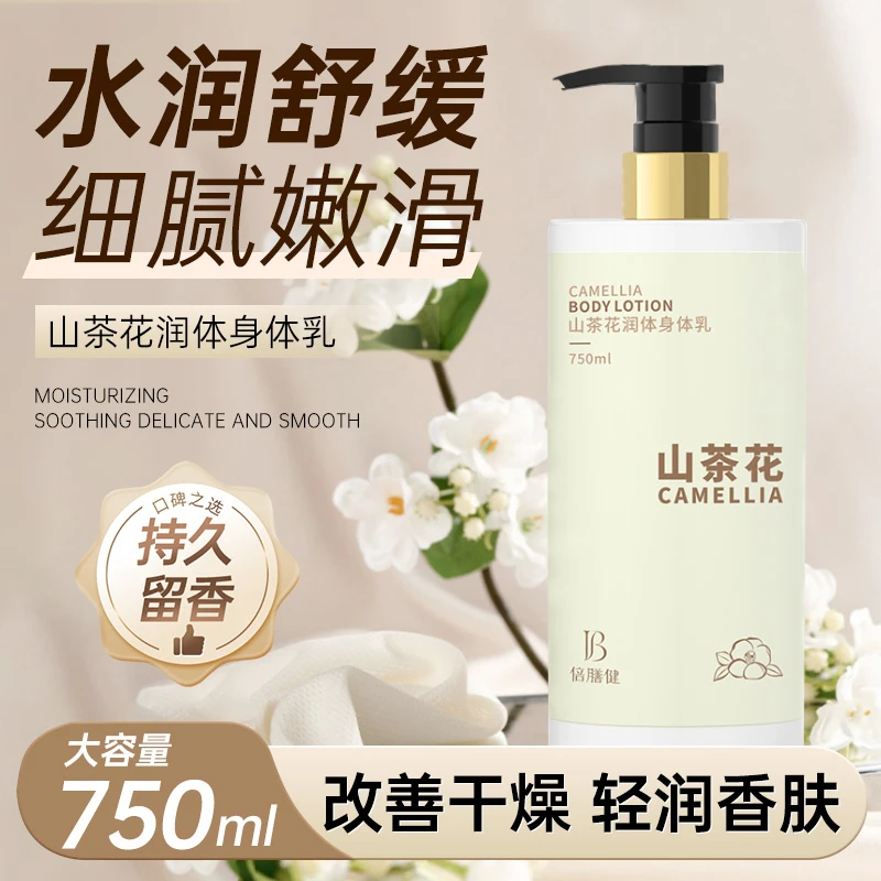山茶花润肤身体乳保湿补水滋润全身持久长留香嫩肤香氛清爽正品