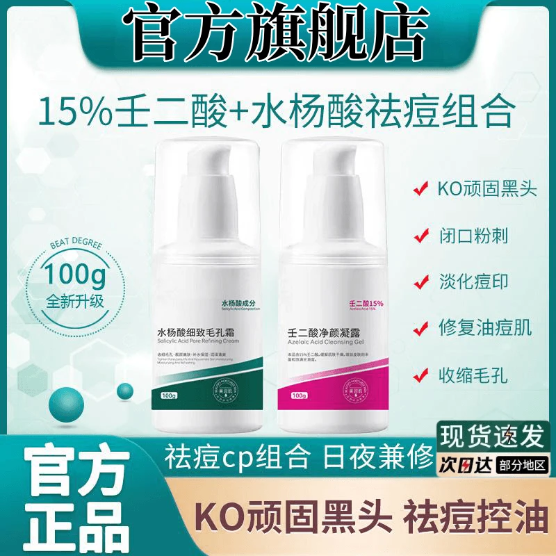 15%壬二酸凝胶水杨酸祛痘膏组合淡化痘印去黑头粉刺收缩毛孔男女