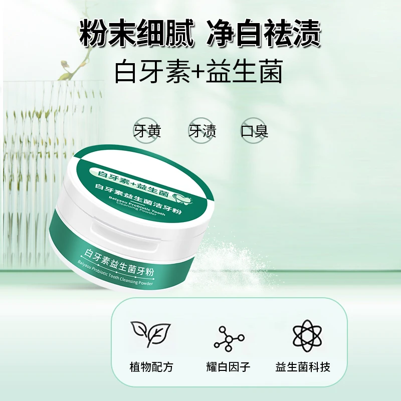 白牙素益生菌牙粉去黄去垢去烟渍持久留香亮白牙齿护龈清新口气