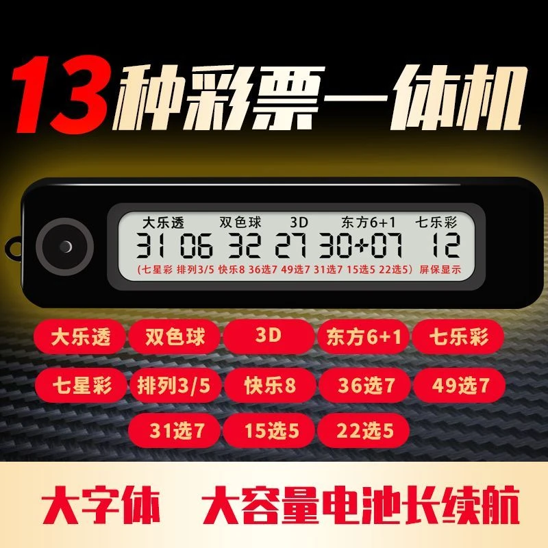 13合一智能选号机选号器 新款大乐透双色球3D东方6+1七星快乐8