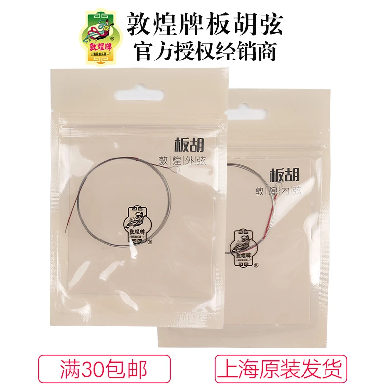 上海敦煌牌板胡弦内外套弦通用琴弦上海民族乐器一厂