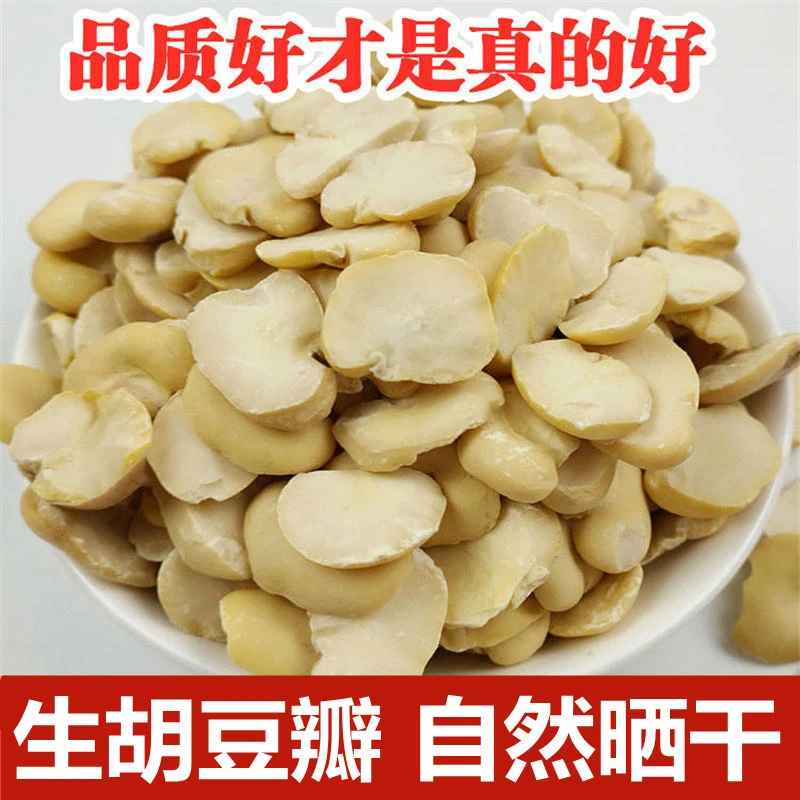 生胡豆瓣去壳晒干生蚕豆瓣四川农家煮汤做豆瓣酱原料豆瓣干蚕豆仁