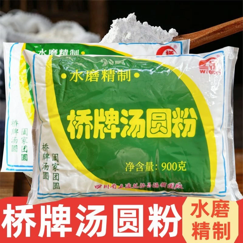 桥牌汤圆粉900g四川特产乐山五通桥德昌源水磨元宵粉家用糯米粉