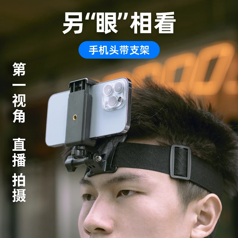 头戴支架第一人称视角拍摄设备运动相机手机拍视频vlog神器头带式