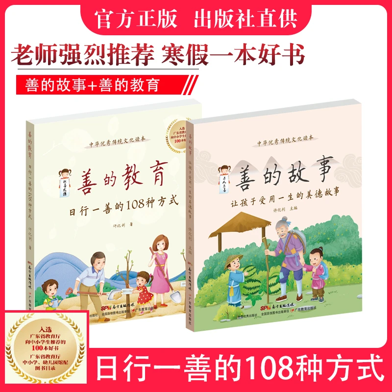 【官方现货】善的教育日行一善108种方式+善的故事家庭教育圣贤文化