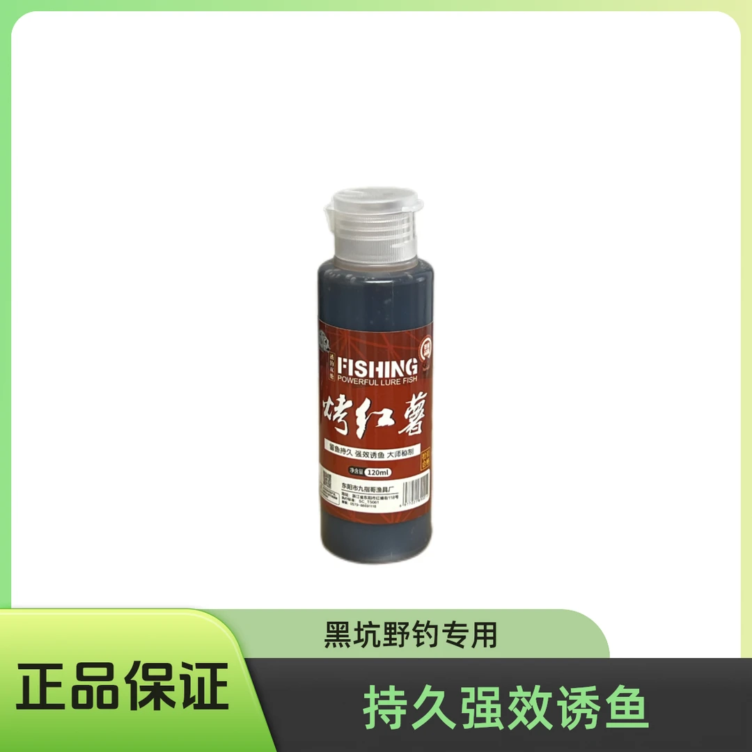 九指哥垂钓诱鱼剂Z烤红薯120ml秘制鱼饵添加剂强效诱鱼（无赠品）