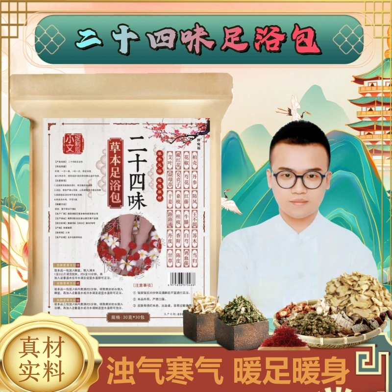 二十四味草本足浴包