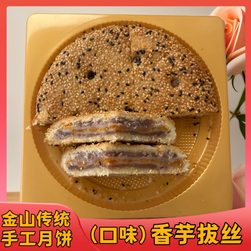 金山大月饼香酥肉饼凤梨酥香芋拔丝闽南传统手工老式月饼烘焙即食