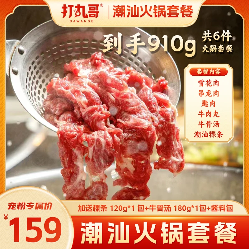 打丸哥【正宗潮汕鲜牛肉火锅套餐】雪花+匙肉+吊龙本地新鲜原切牛肉