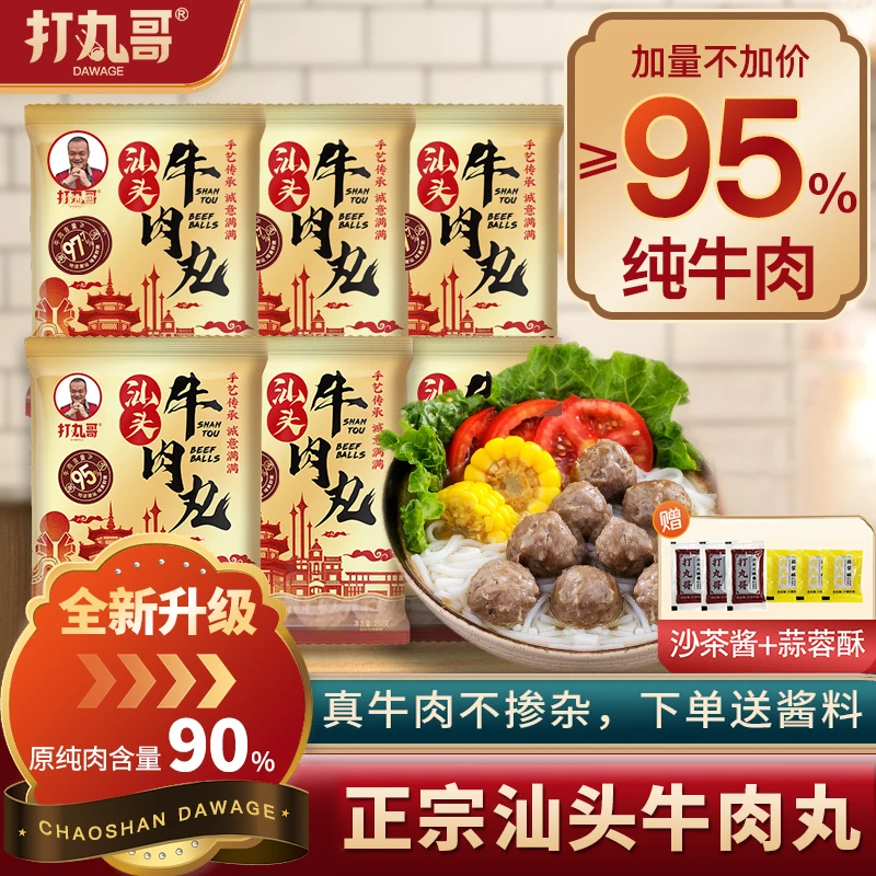 打丸哥正宗汕头95%纯牛肉丸火锅必备250g*3袋