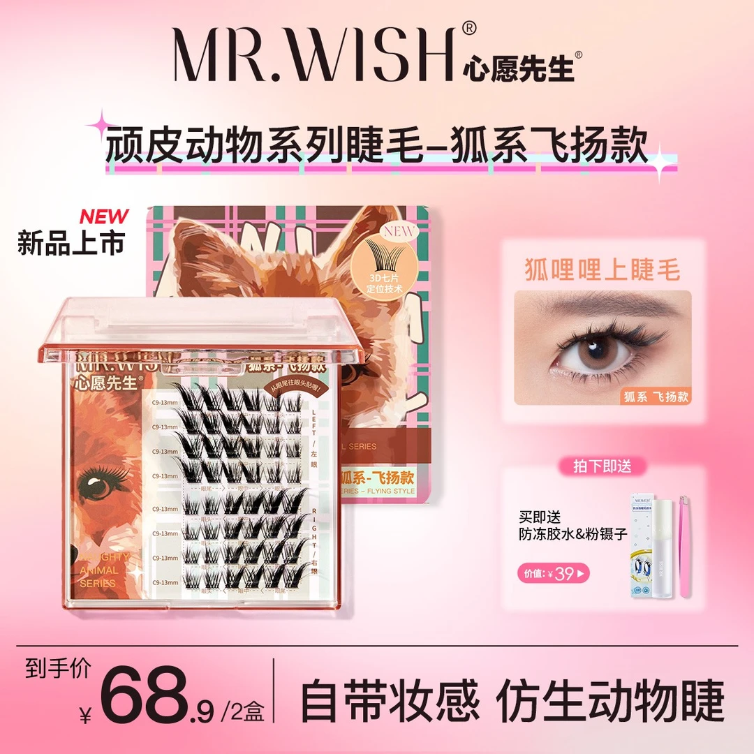 Mr.wish/心愿先生狐系假睫毛轻欧美风酷飒浓密飞扬款DB