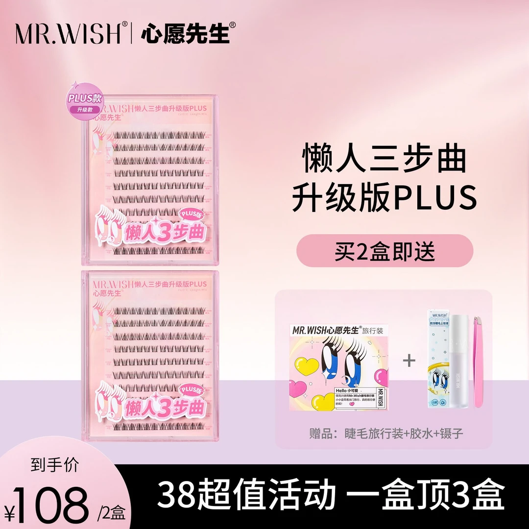 【达人专属】心愿先生懒人三步曲升级版ABA型plus单簇假睫毛自然DB