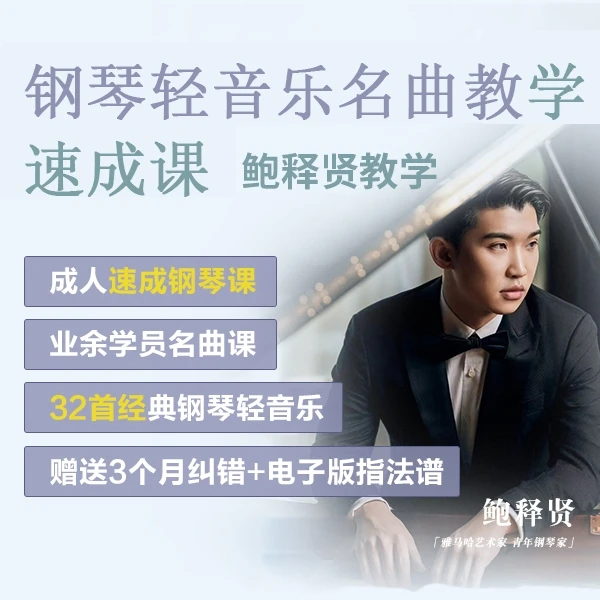 经典钢琴轻音乐名曲教学曲集——鲍释贤教学